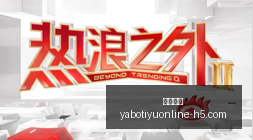 杨舒予深度,分析,半决赛对比,亚博体育,亚博体育官网,亚博体育app,亚博体育下载